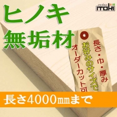 hinoki-muku4000